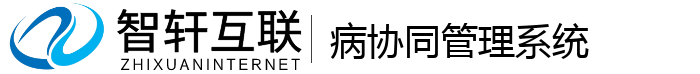 病协同管理系统